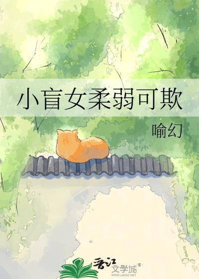 温柔恬静小盲女