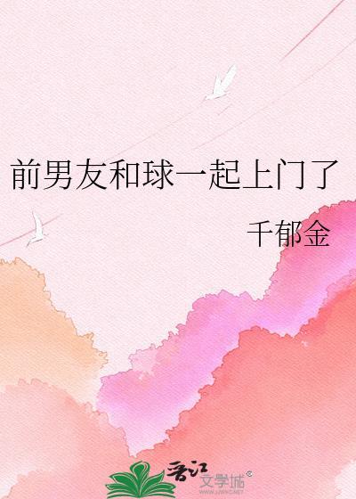 前男友和前前男友回来找我