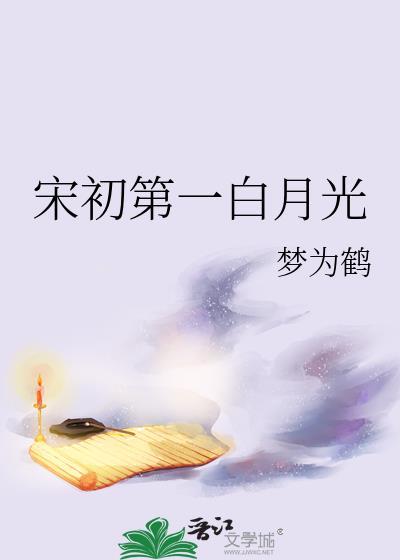 宋初第一白月光txt百度