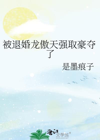 被退婚龙傲天强取豪取