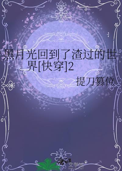 黑月光穿书