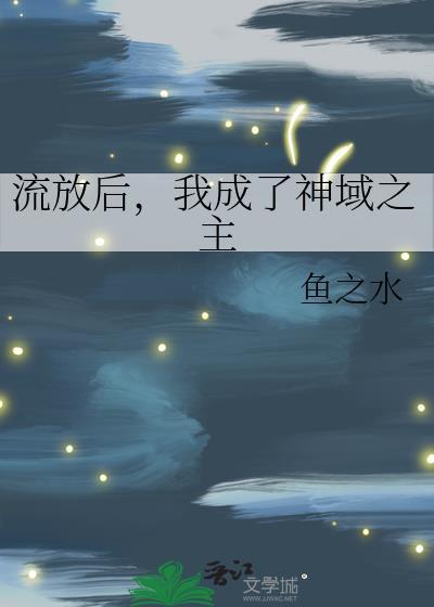 被流放之后我怂恿上司