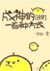 成神的一百种方式快穿