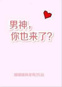 男神你也来了免费阅读