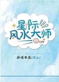 穿越之星际风水师