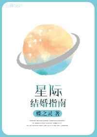 星际结婚指南完整版无删减完整