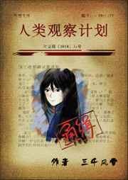 人类观察计划by七序