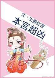本宫狠猖狂免费阅读