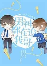 男神都在追我哥百户千灯