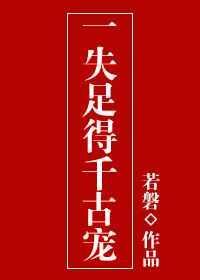 一失足成千古恨下半句