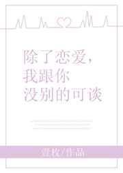 我跟你没别的可谈by弹壳/壹枚