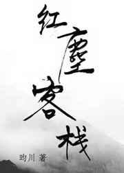 红尘客栈 田震