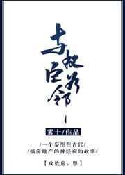 与权臣为邻 雾十