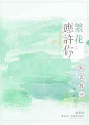 繁花如你