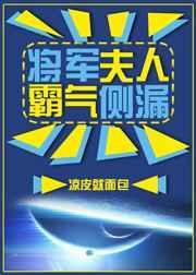 将军夫人霸气侧漏txt