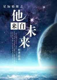 星际之来自深海全文免费阅读