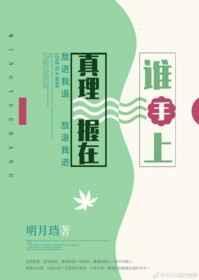 真理握在谁手上百度