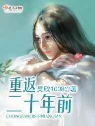 重返二十年前作者吴欣1008