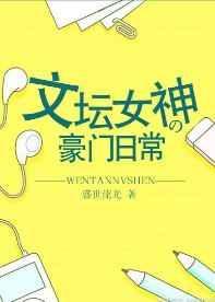 文坛女神的豪门日常秦明阮梦