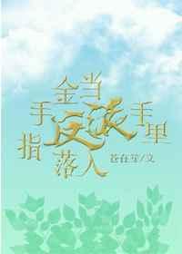 当金手指遇上咸鱼TXT百度资源