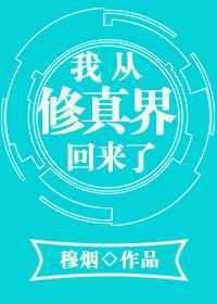 我从修真界回来了by谢仙鲜笔趣阁