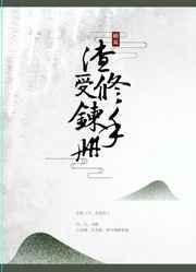 渣受修炼手册txt百度