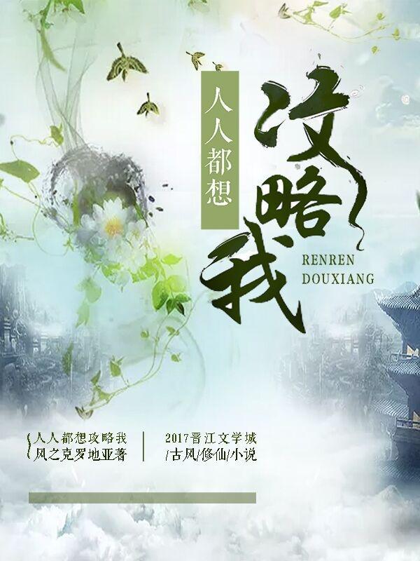 人人都想攻略我 风之克罗地亚晋江