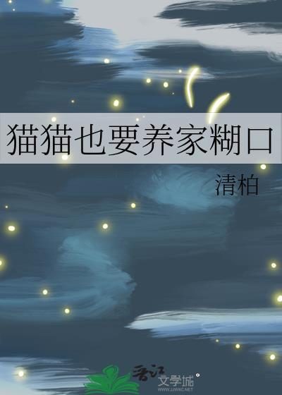 猫猫也要养家糊口TXT