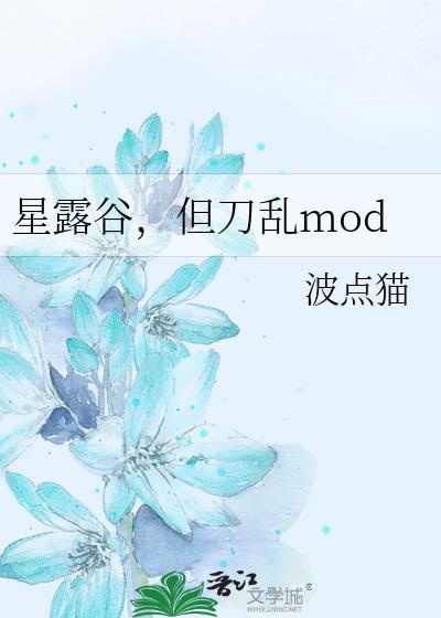 星露谷mod手机版