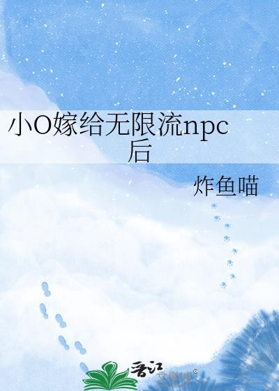小o嫁给无限流npc后晋江