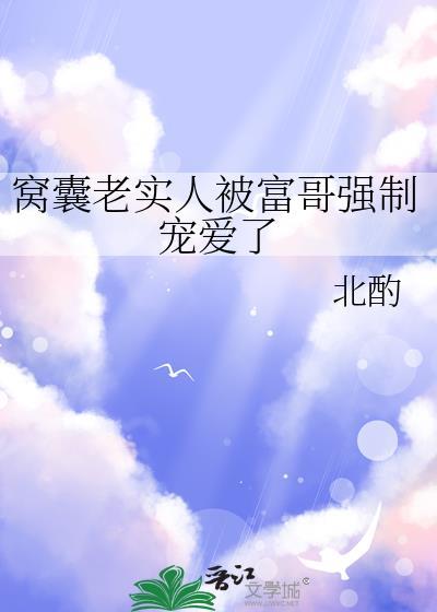 窝囊老实人被富哥强势宠爱了