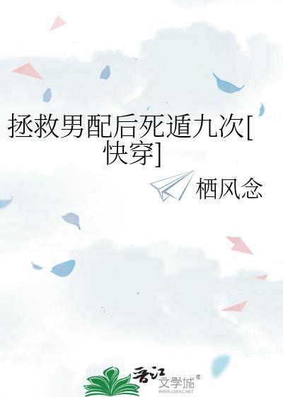 拯救男配后死遁9次免费阅读