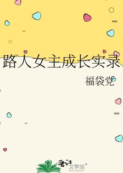 路人女主的养成方法 (来自动漫星空)