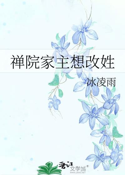 禅院家主想改姓氏怎么办