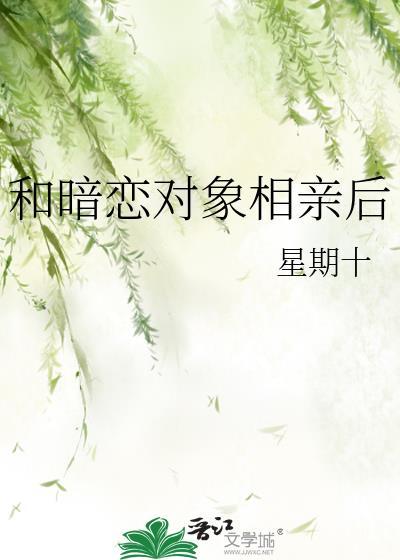 和暗恋对象先婚后爱了全集