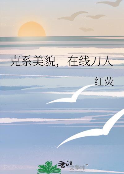 克系美貌在线刀人红荧