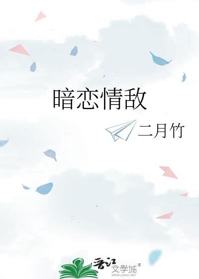 暗恋情敌二月竹