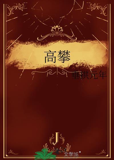 高攀的反义词