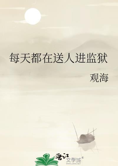监狱每天送一个女孩