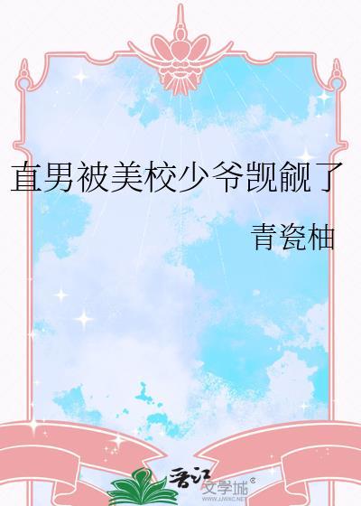 直男少年被绑文笔趣阁