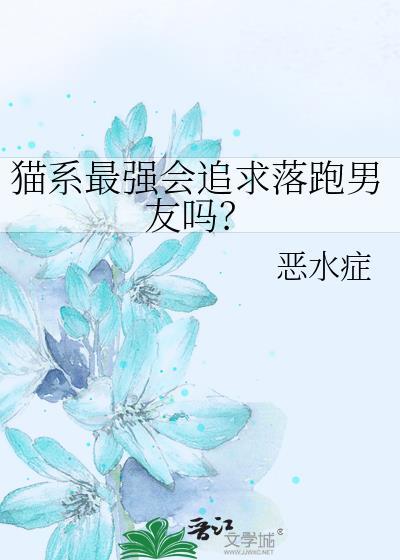猫系男友的顺序