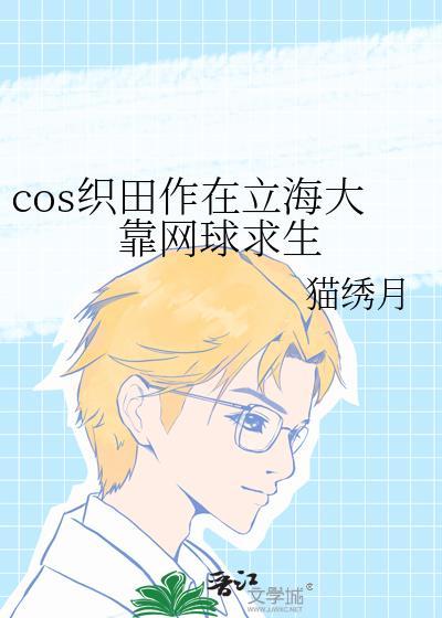 cos织田作在立海大靠网球求生免费阅读