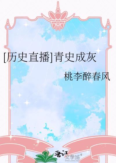 青史是什么