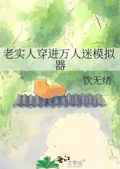 老实人穿进万人迷模拟器TXT