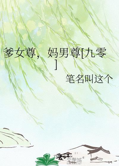 女爹是啥意思