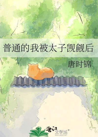 普通的我被太子觊觎后 唐