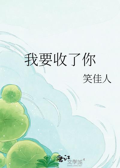 我要收了你txt笑佳人
