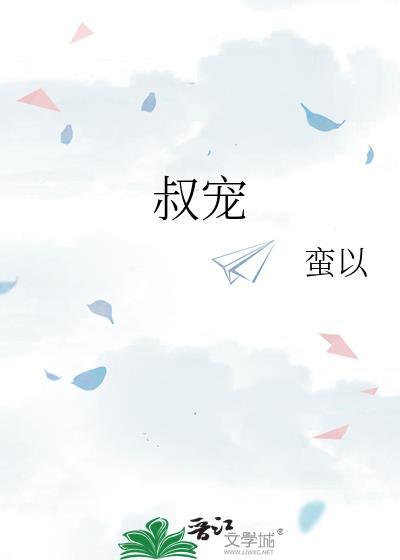 叔宠全集