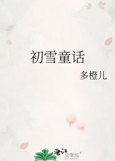 初雪童话多橙儿txt