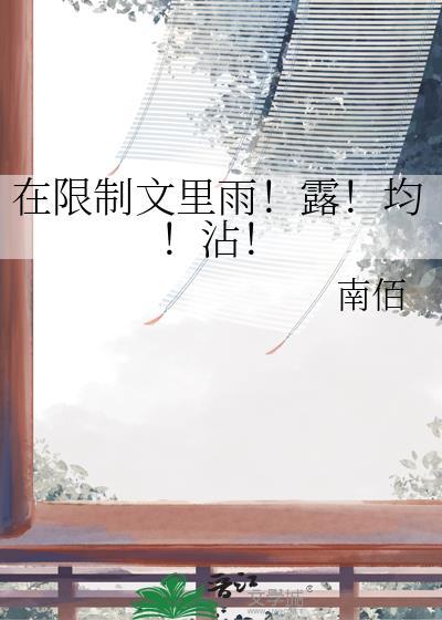 在限制文里雨露均沾不买股